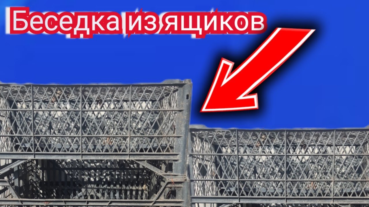 Беседка из пластиковых ящиков