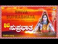 ಶಿವ ಸುಪ್ರಭಾತ - Shiva Suprabhata | Kannada Devotional Song | K S Surekha | Jhankar Music
