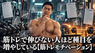 筋トレで伸びない人ほど種目を増やしている【筋トレモチベーション】