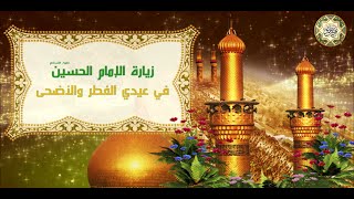 زيارة الإمام الحسين (عليه السلام) في ليلة ويوم عيدي الفطر والأضحى/ عيد مبارك
