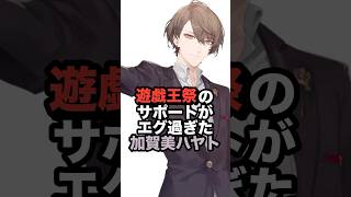 遊戯王祭のサポートがエグ過ぎた加賀美ハヤト #にじさんじ #vtuber #加賀美ハヤト