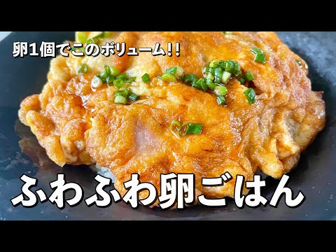 超簡単3分でできる?!思い立ったらすぐ作れるレシピ!卵1個でふわふわ卵ごはんの作り方