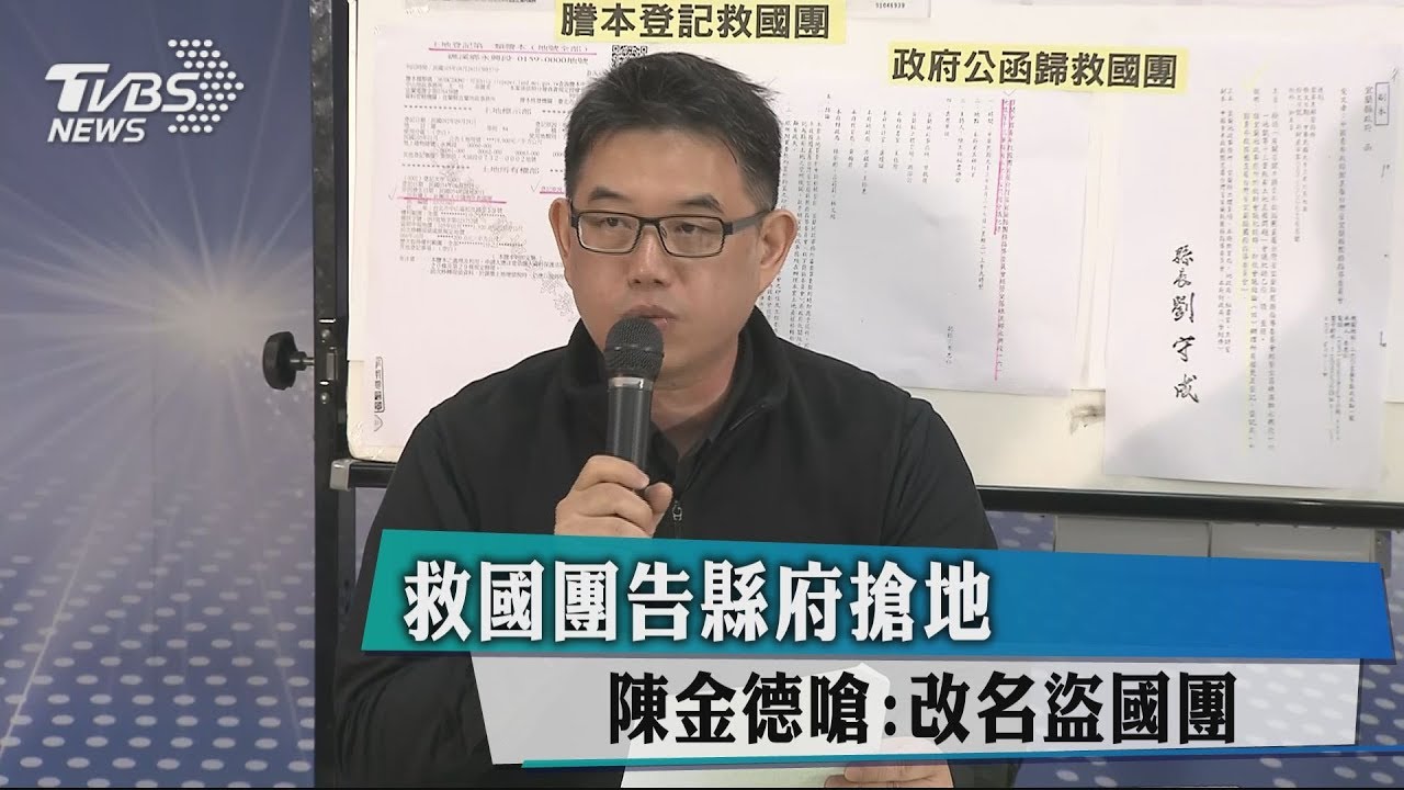 救國團告縣府搶地 陳金德嗆:改名盜國團
