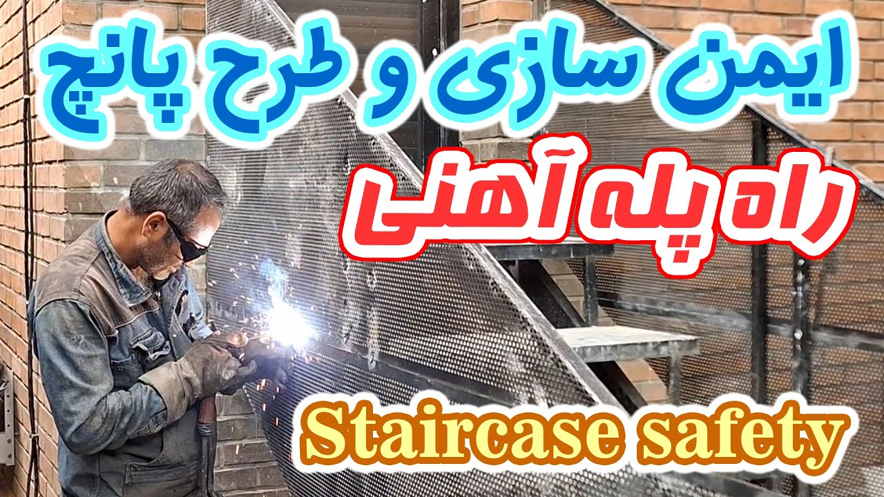 ایمن سازی راه پله آهنی مهدکودک