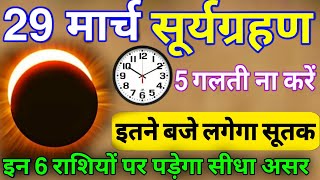 29 मार्च 2025 सूर्यग्रहण इतने बजे लगेगा |Surya Grahan kab lagega | Solar eclipse 29 March 2025 Time