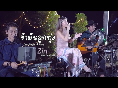 ข้ามันลูกทุ่ง -ไท ธนาวุฒิ Cover by Den Finger & Plug Feat. Zin The Voice