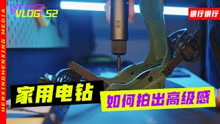 家用电钻如何拍出高级感？最简单的布光场景，测评视频的底层逻辑分析，让你的产品摄影技巧快速提升