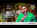 ഇനി ദൂരെ മാഞ്ഞു പോയോ Onam Kali Song Ini Doore Manju Poyo Syamkumar