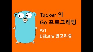 컴맹을 위한 Go 언어 기초 프로그래밍 강좌 31 - Tree BFS 와 Dijkstra