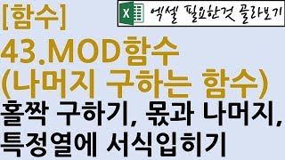 [함수] 43.MOD함수(나머지 구하는 함수)