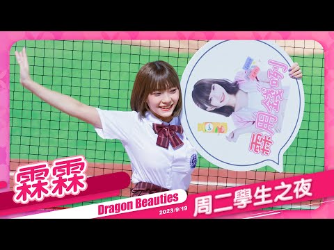 Dragon Beauties 霖霖 周二學生之夜 20230919 #味全龍啦啦隊 #台湾プロ野球