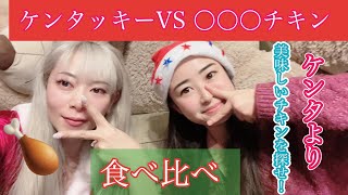【食べ比べ】ラスベガスにある色んなチキン屋さんチキンを食べてみた！