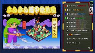 【がんばれゴエモン きらきら道中】#11 ぽんこつコンビの珍道中