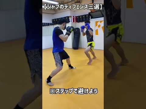 【格闘技】パンチのディフェンス三選(ジャブ編)  #shorts