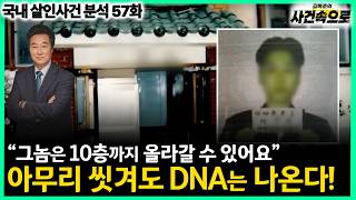 Download lagu [국내 살인사건 분석 57화] - 아무리 씻겨도 DNA는 나온다! // 안산 2인조 강도 살인사건 mp3