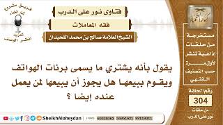 صورة 45 -  حكم شراء وبيع رنات الهواتف الشيخ صالح بن محمد اللحيدان - نور على الدرب