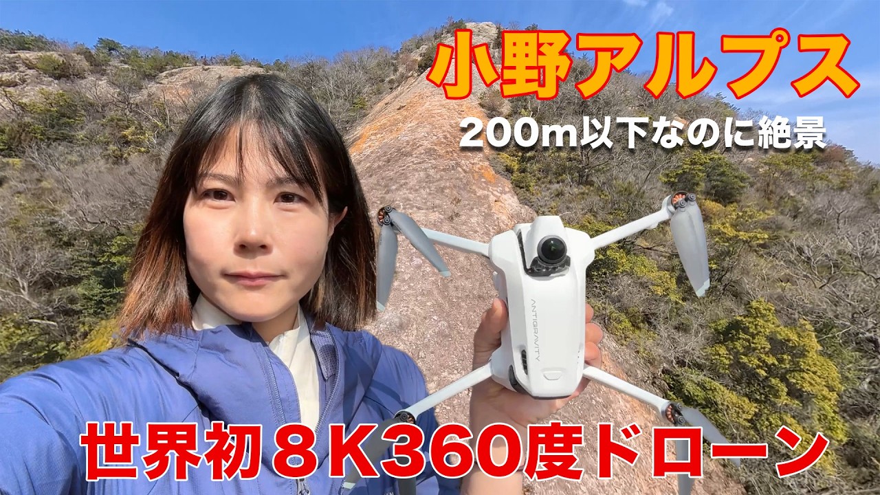 世界初の360度全景ドローンで山の上から映像撮ってみた【Antigravity A1】