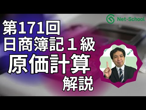 第171回日商簿記1級 原価計算 解説講義【ネットスクール】