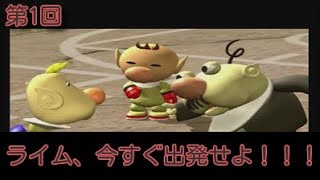 【ピクミン2】 女性実況者？がピクミン2を超久々にプレイしちゃうpart1【ライム-lime-「旧ライジング」】