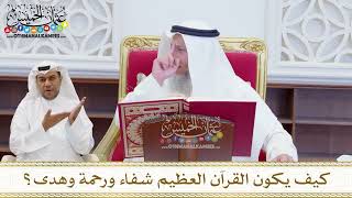 1623 - كيف يكون القرآن العظيم شفاء ورحمة وهدى؟ - عثمان الخميس