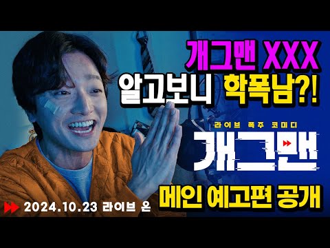 [개그맨] 메인 예고편