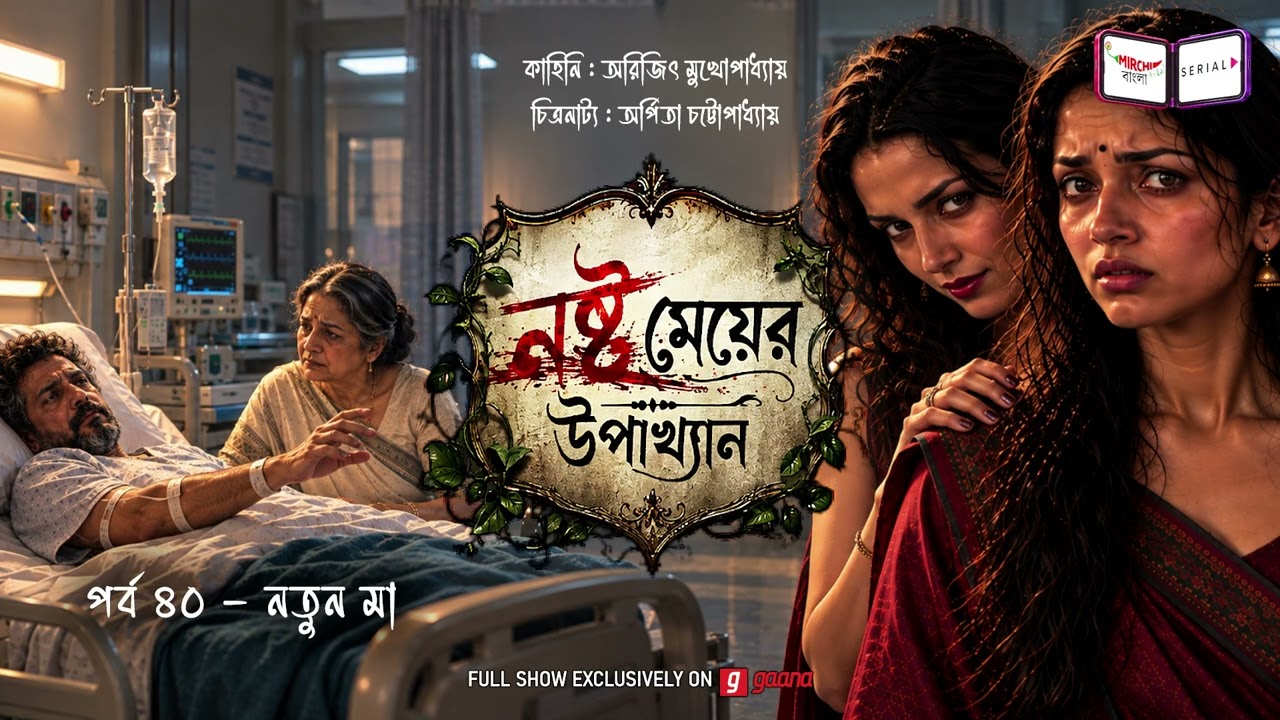 নষ্ট মেয়ের উপাখ্যান | Ep 40 | নতুন মা | Nashto Meyer Upakhyan | Mirchi Bangla Audio Serial