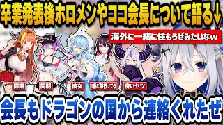 卒業発表後ホロメンや卒業した同期のココ会長から連絡がきた話をする天音かなた【ホロライブ切り抜き/天音かなた/桐生ココ/AZKi/常闇トワ/雪花ラミィ/ラプラスダークネス】