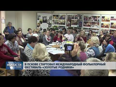 26.10.2018 # В Пскове стартовал международный фольклорный фестиваль «Золотые родники»