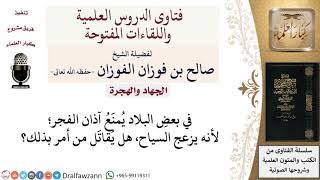 صورة هل يقاتل من يمنع الأذان في بلده؟ لمعالي الشيخ صالح الفوزان