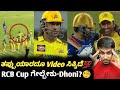 TATA IPL 2024 MS Dhoni wants RCB to win trophy fact check Kannada|MS Dhoni and Virat Kohli update