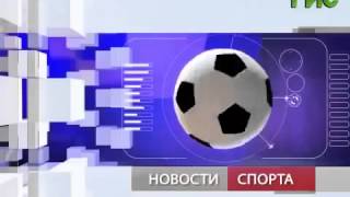 НОВОСТИ СПОРТА СЕГОДНЯ