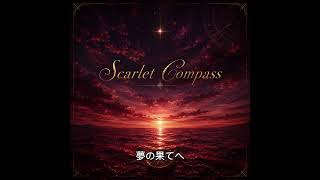 ホロライブの宝鐘マリンさんをイメージして作ったオリジナル曲です『Scarlet Compass』　#宝鐘マリン #hololive #ホロライブ 