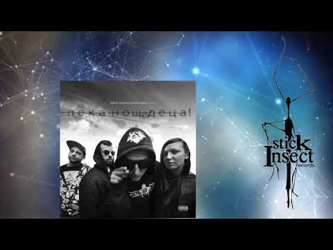 The Top Stoppers - Gad // Гад (feat. Scrat)