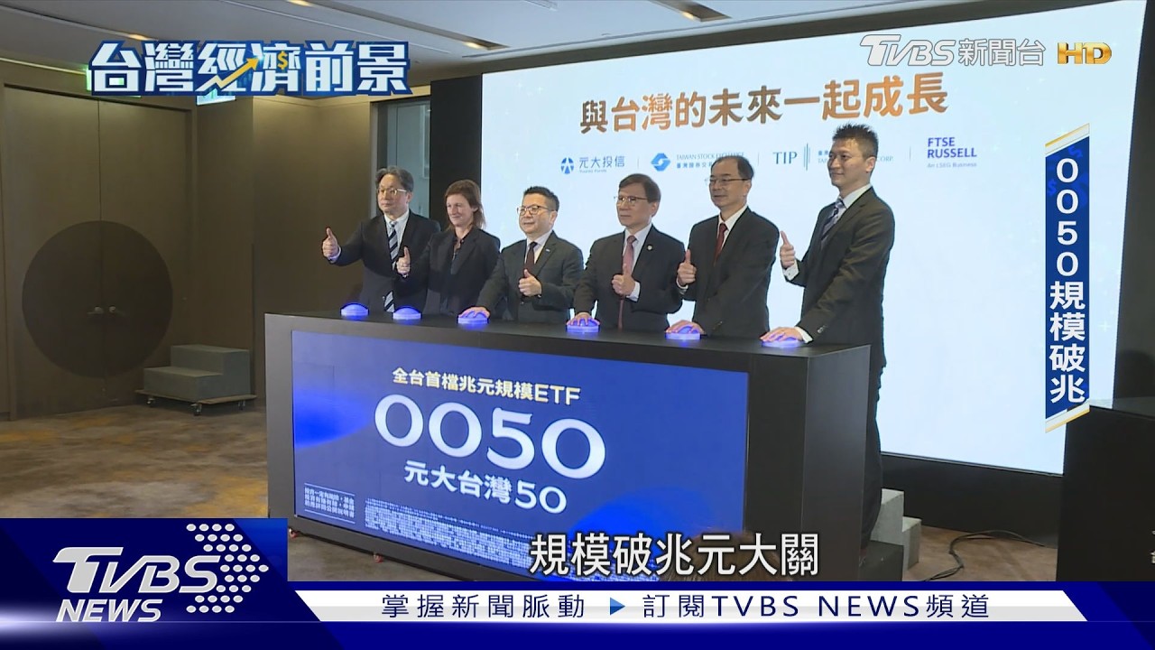 影片/全民瘋買ETF!國民ETF規模破兆元 創下里程碑