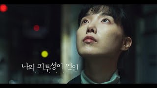 [나의 피투성이 연인] 런칭 예고편