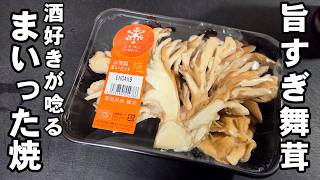 まいたけはすべてこれ！簡単なのに唸る美味しさ！トースターで焼くだけ！舞茸料理 きのこレシピ マヨチーズ焼き おつまみ 居酒屋メニュー ライフハック 