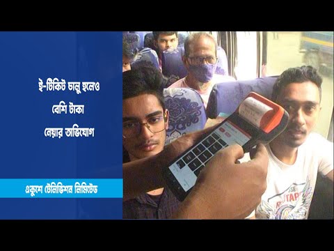ই টিকিটে টাকা বেশি নেয়ার অভিযোগ