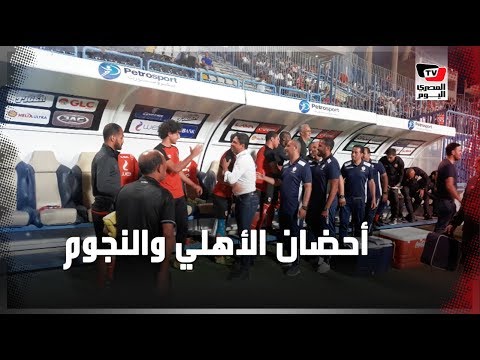 محمد فاروق يستقبل وليد سليمان بالأحضان قبل مباراة «الأهلي والنجوم»