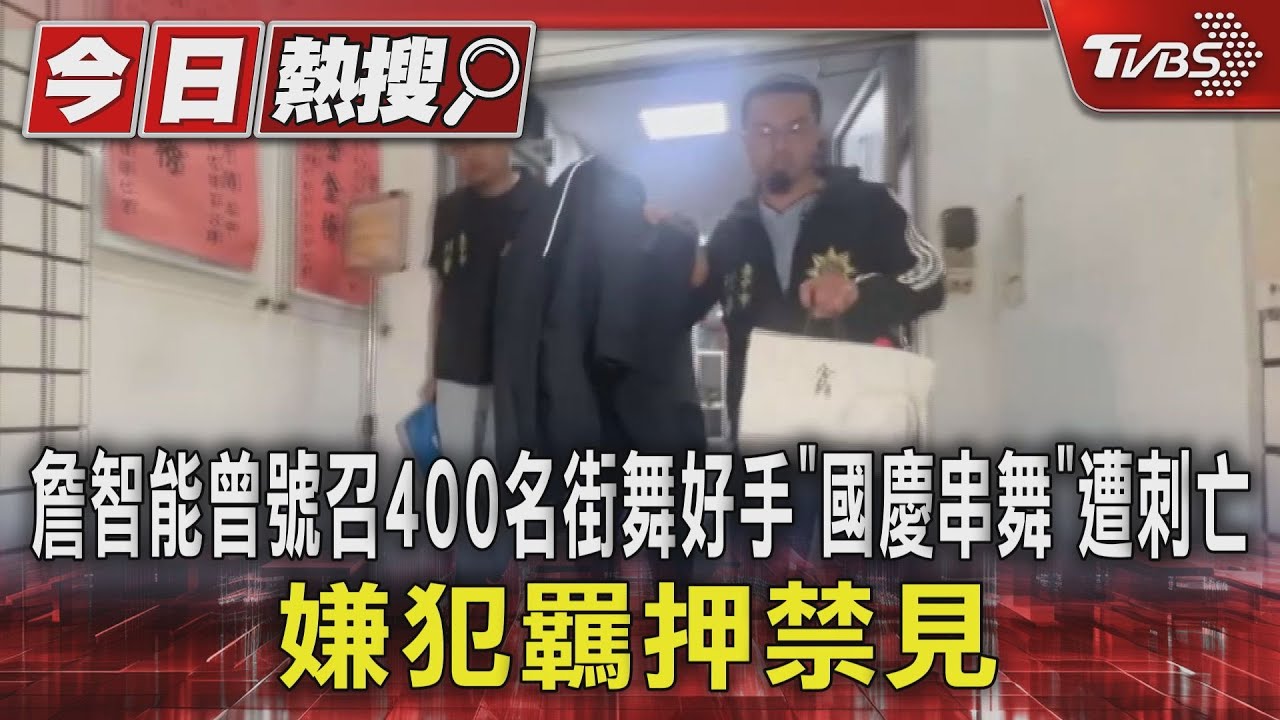 詹智能曾號召400名街舞好手「國慶串舞」8/4遭刺亡 嫌犯羈押禁見