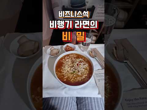 [Biz]승무원들도 몰랐던 기내식 & 라면 비밀!