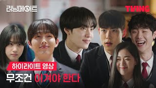 [러닝메이트] 영진고 전교회장단 후보 6인 공개 💥ㅣ하이라이트 영상ㅣTVING | I AM A RUNNING MATE