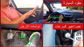 كورس سلسلة تعليم السياقة للمبتدئين باللغة العربية 2026