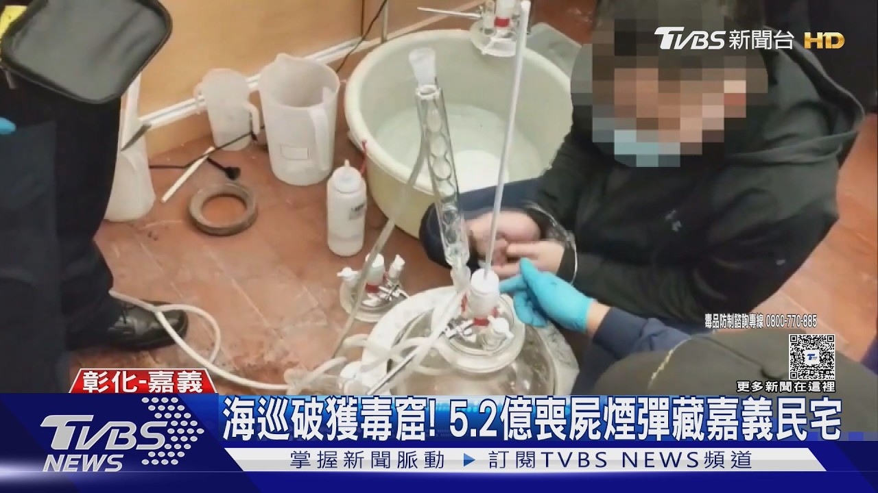 影音／台灣首例！嘉義「非管制化學品」製毒廠　藏5.2億喪屍煙彈
