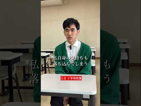 【小学校教諭】教員採用試験等合格者インタビュー　#shorts  #教員採用試験 #教採合格 #小学校教諭 #桃山学院教育大学 #桃山学院
