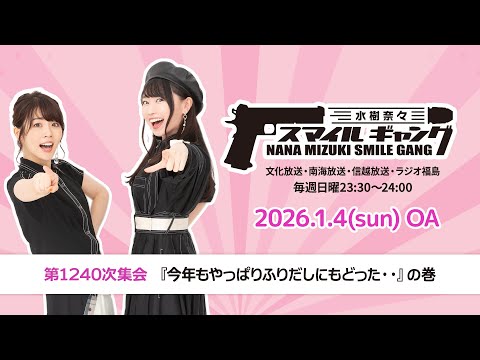 「水樹奈々 スマイルギャング」第1240次集会