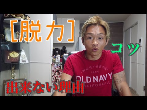 [脱力のコツ]出来ない理由とメリット。