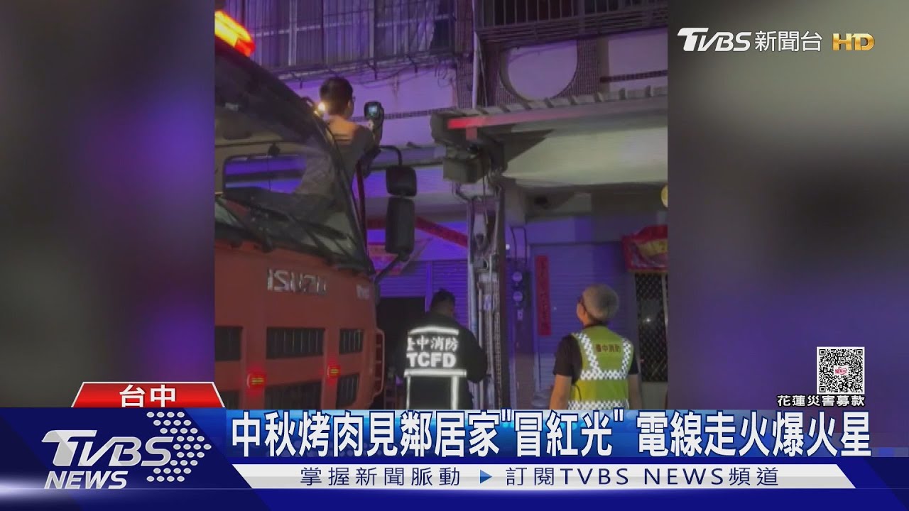 台中烤肉民眾救了鄰居一命!電線冒火花 台電:加蓋雨遮破壞線路