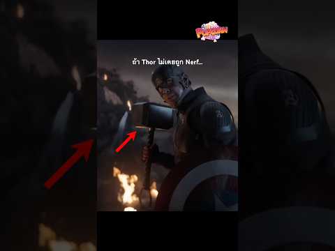 Marvel ต้องกด Thor ลงเพื่อให้เรื่องเดินต่อได้? #popcorn  #thepopcorntheory