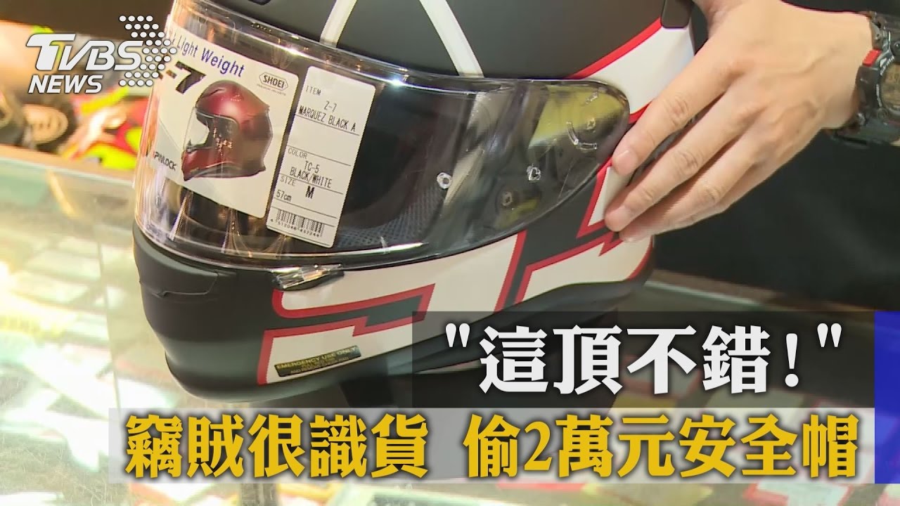 「這頂不錯」!竊賊很識貨 偷2萬元安全帽