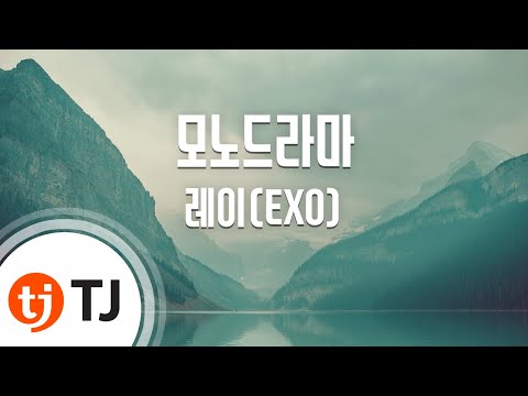[TJ노래방] 모노드라마(Monodrama) - 레이(EXO)(Lay) / TJ Karaoke